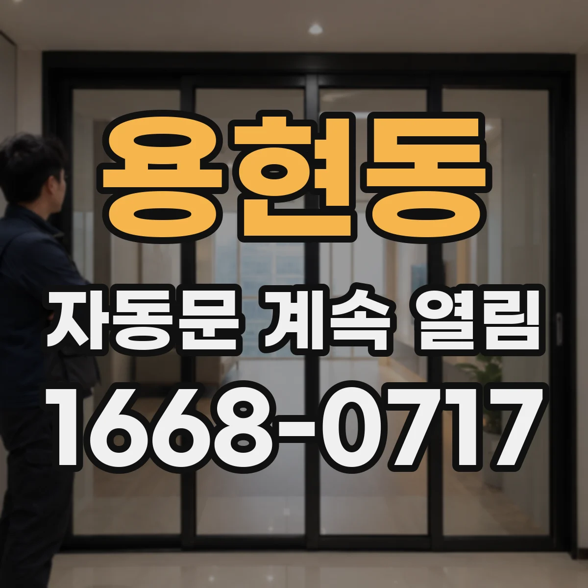 용현동 자동문 계속 열림