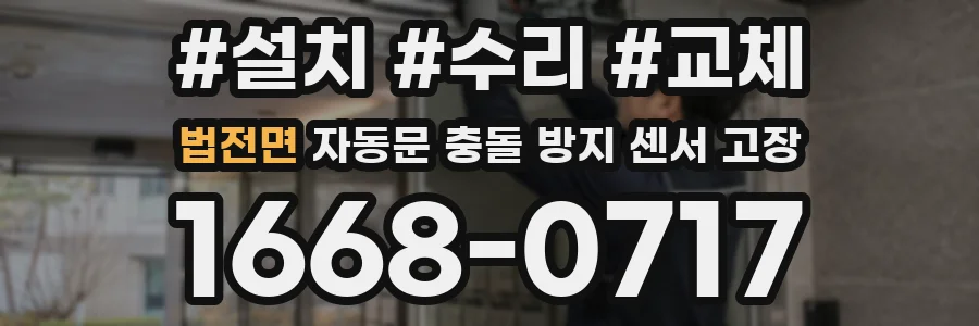 법전면 자동문 충돌 방지 센서 고장