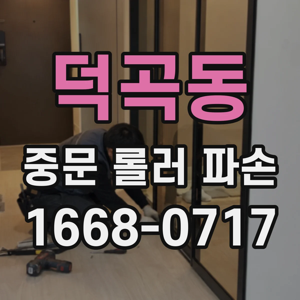 덕곡동 중문 롤러 파손