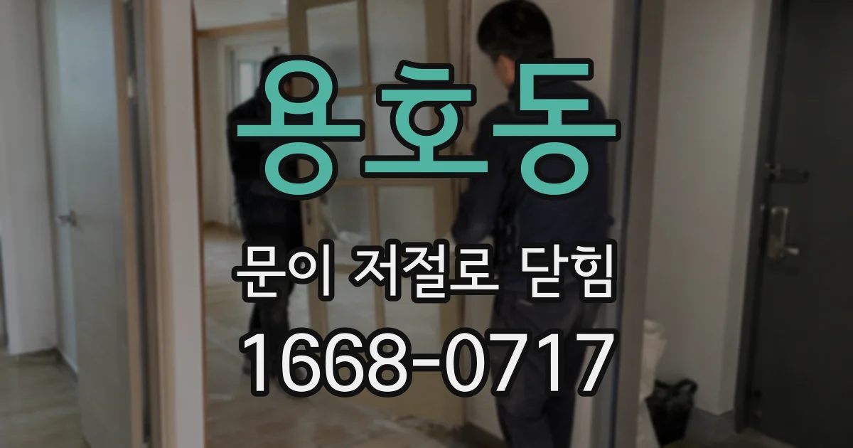 용호동 문이 저절로 닫힘