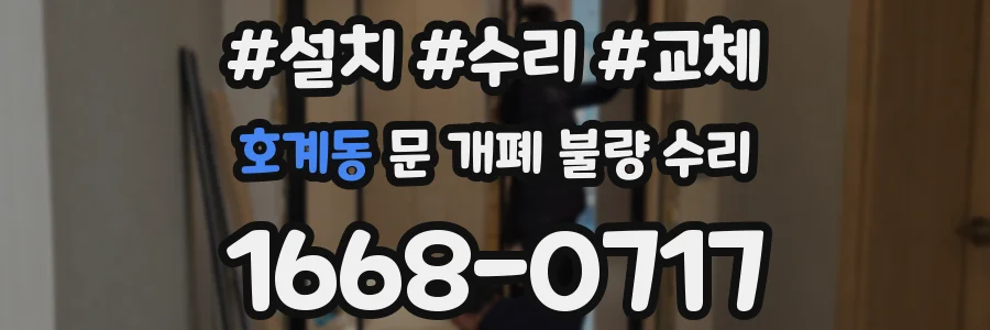 호계동 문 개폐 불량 수리