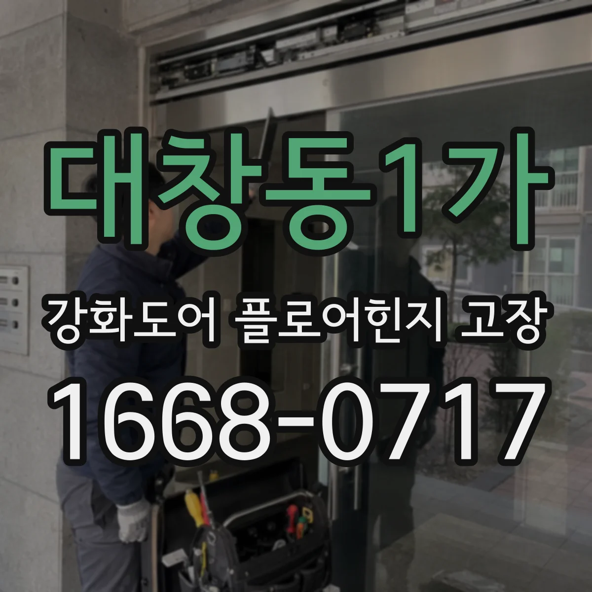 대창동1가 강화도어 플로어힌지 고장