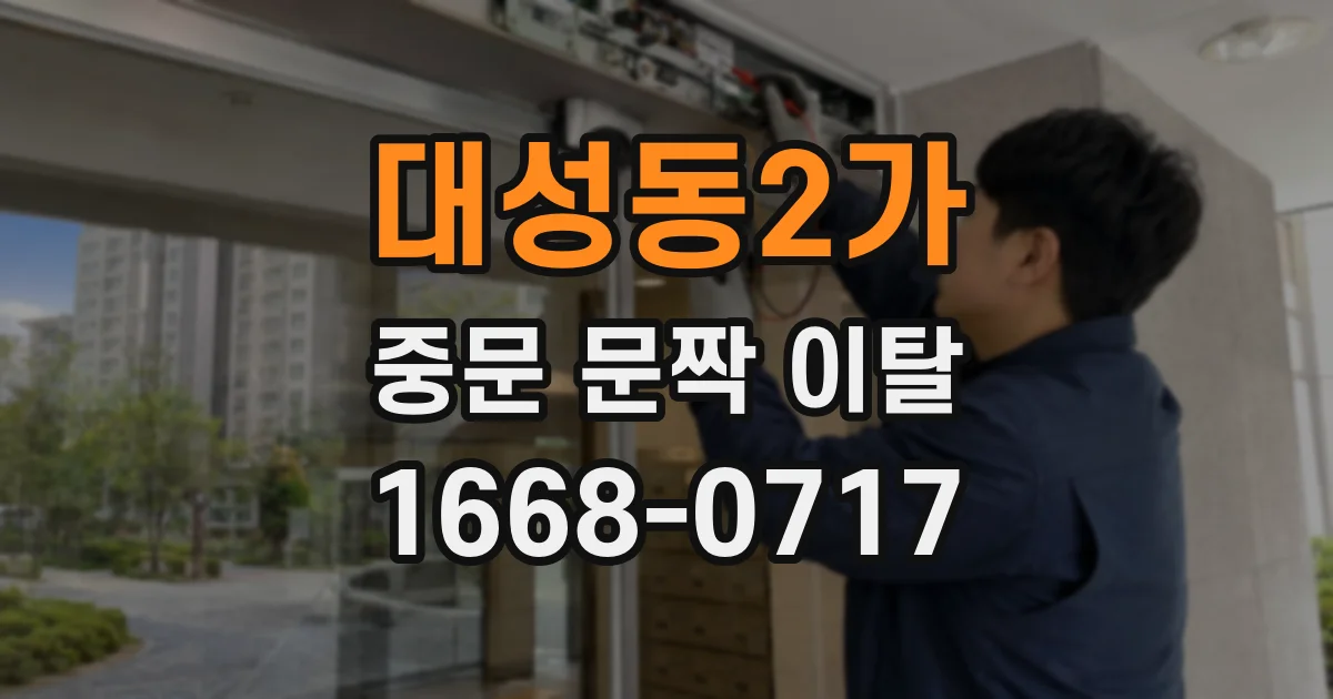 대성동2가 중문 문짝 이탈
