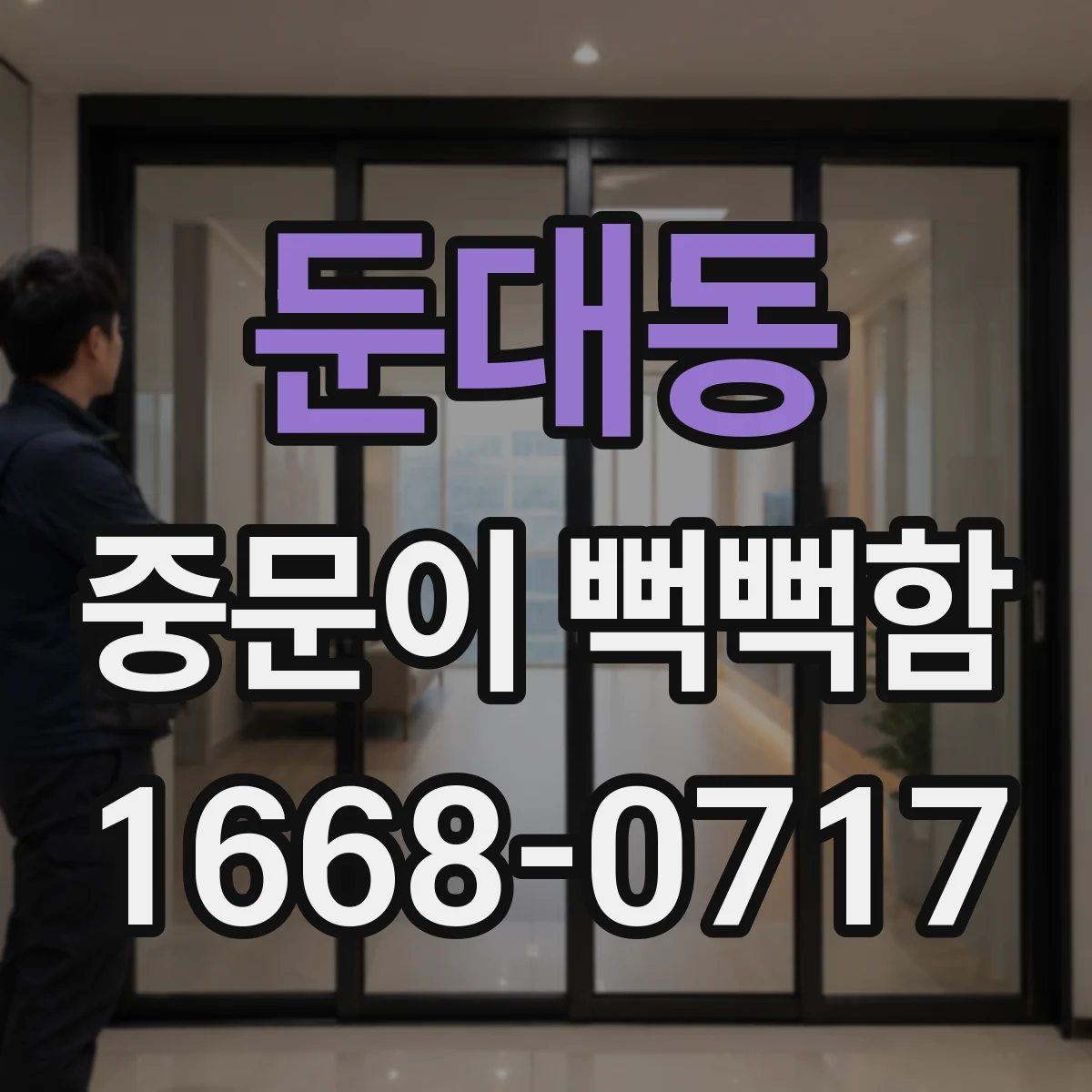 둔대동 중문이 뻑뻑함