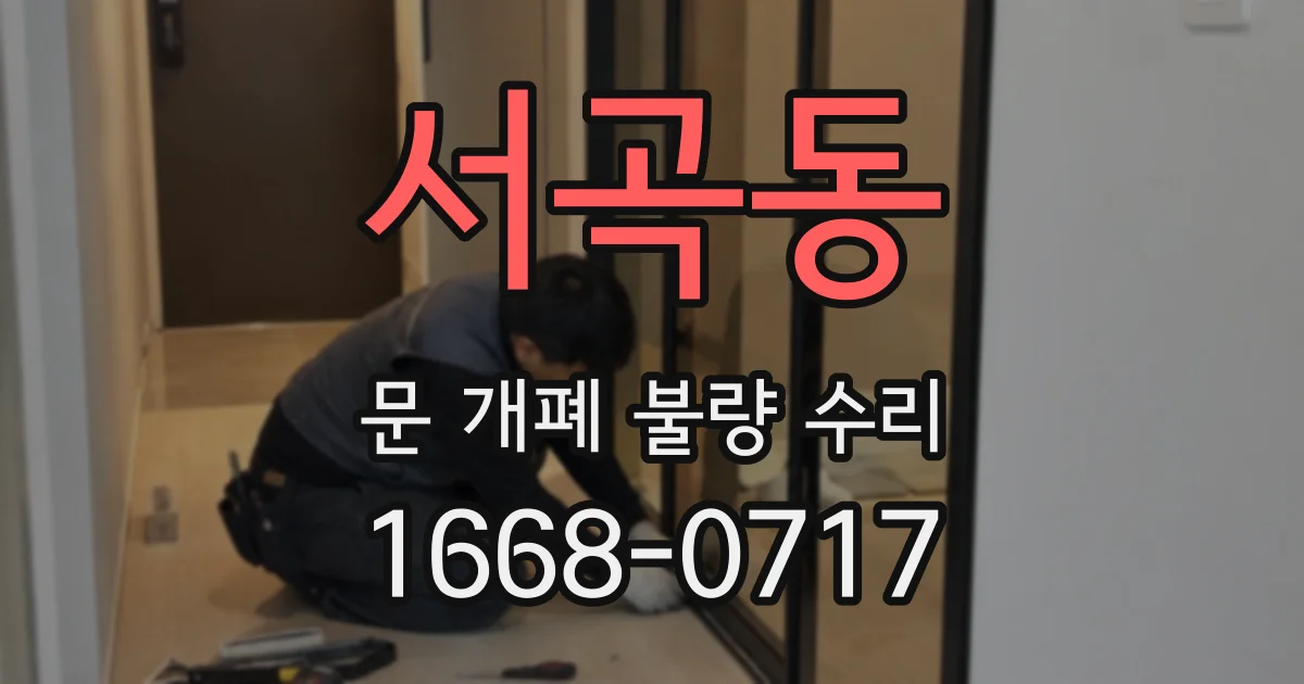 서곡동 문 개폐 불량 수리