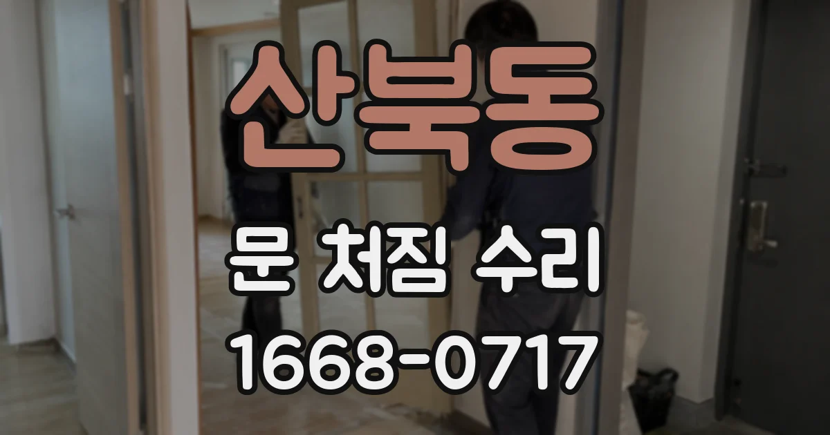 산북동 문 처짐 수리
