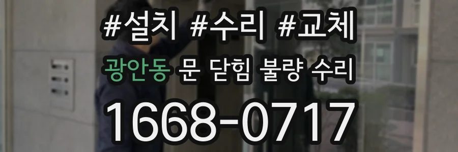 광안동 문 닫힘 불량 수리