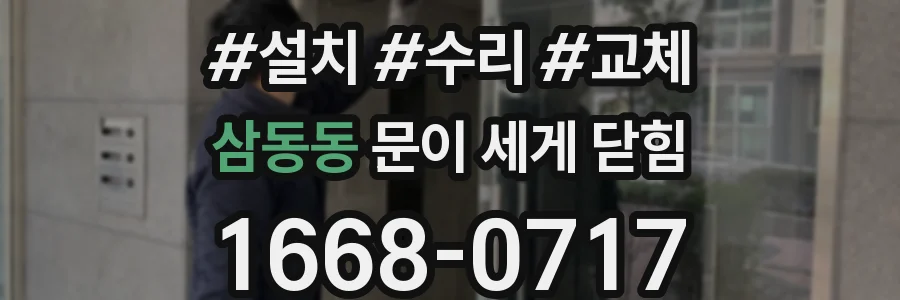 삼동동 문이 세게 닫힘