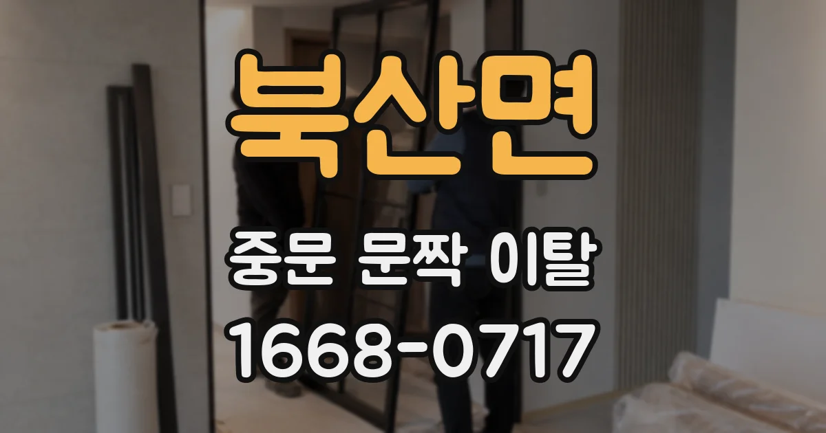 북산면 중문 문짝 이탈