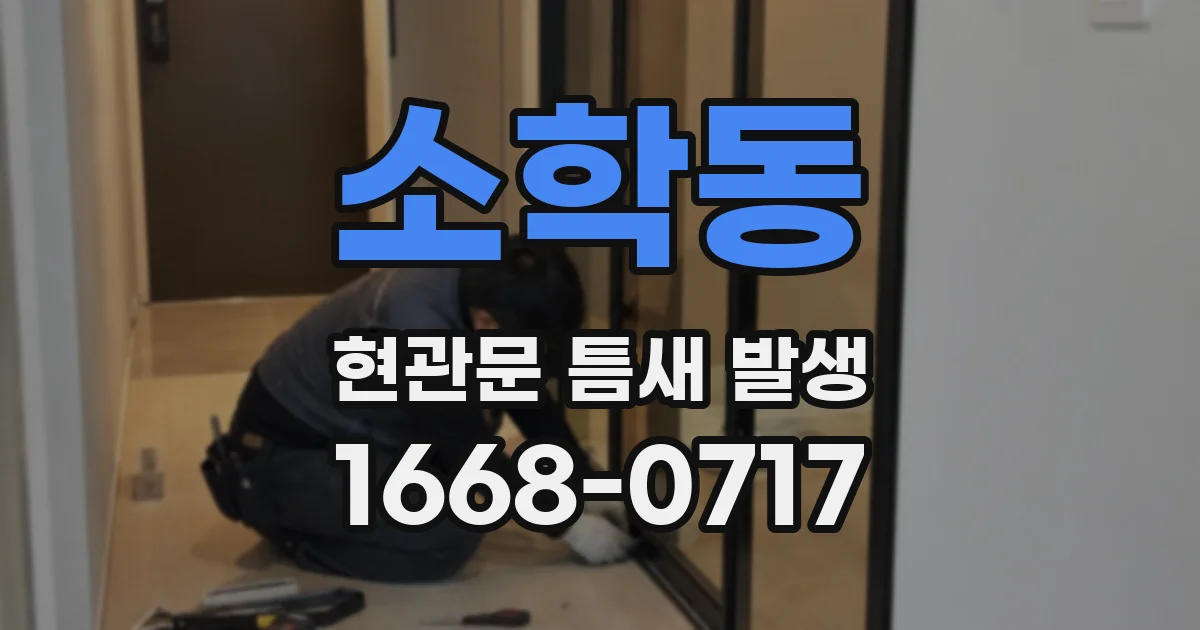 소학동 현관문 틈새 발생