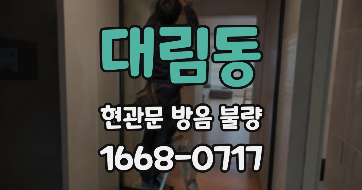 대림동 현관문 방음 불량
