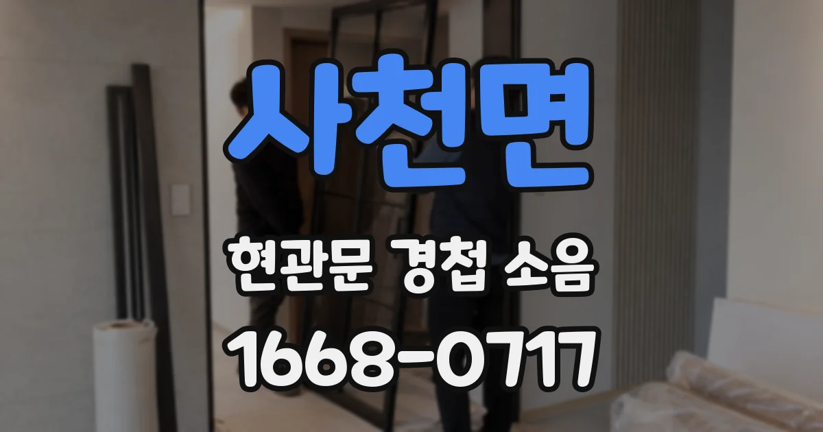 사천면 현관문 경첩 소음