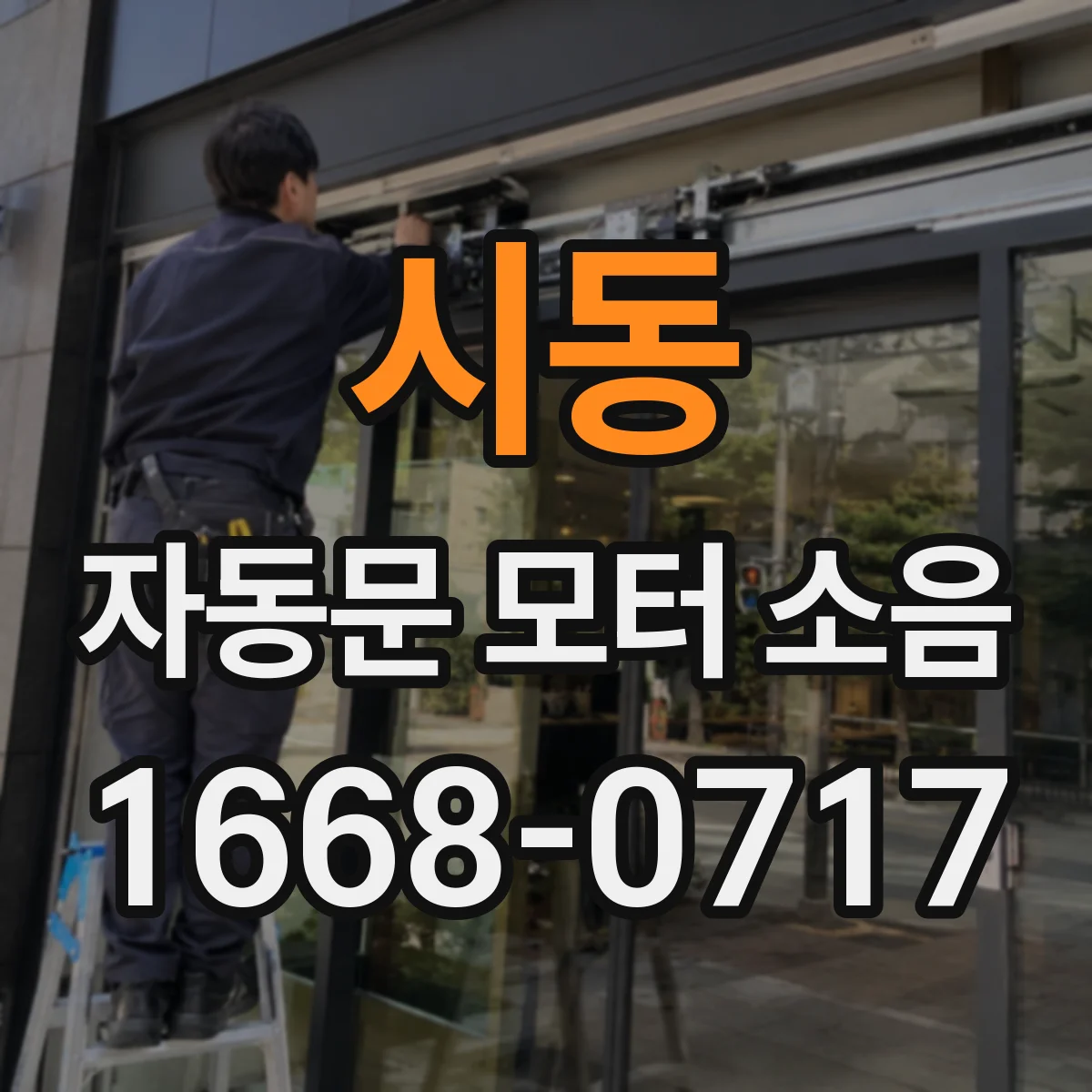 시동 자동문 모터 소음