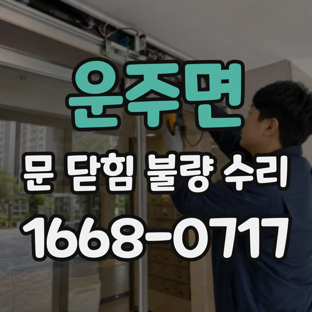 운주면 문 닫힘 불량 수리