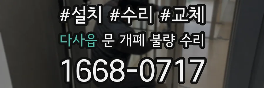 다사읍 문 개폐 불량 수리