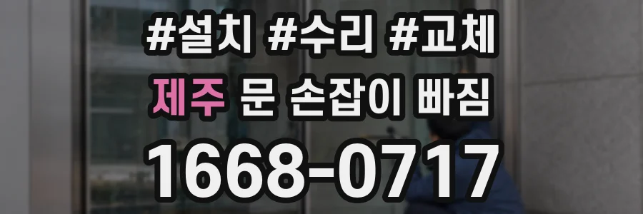 제주 문 손잡이 빠짐
