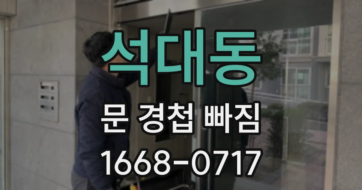 석대동 문 경첩 빠짐