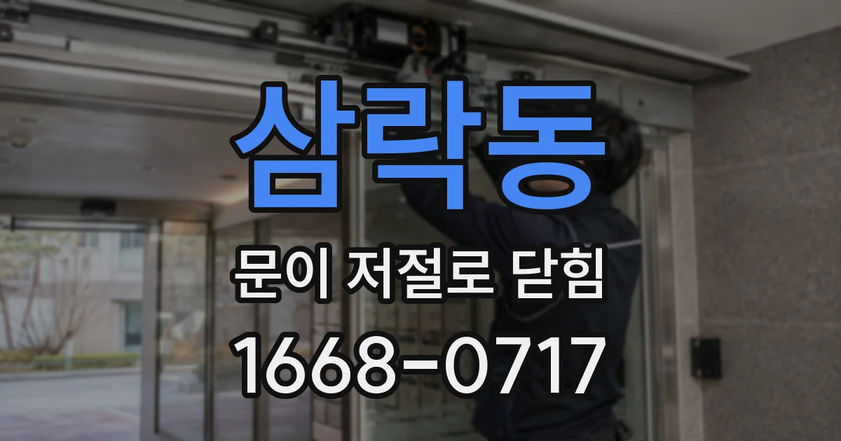 삼락동 문이 저절로 닫힘