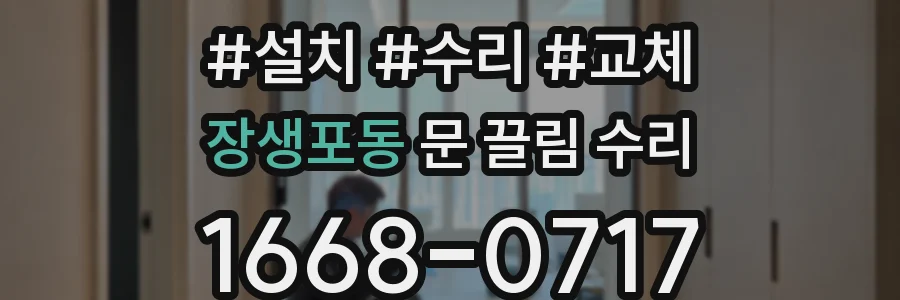 장생포동 문 끌림 수리