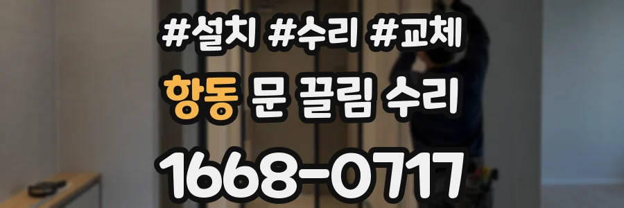 항동 문 끌림 수리