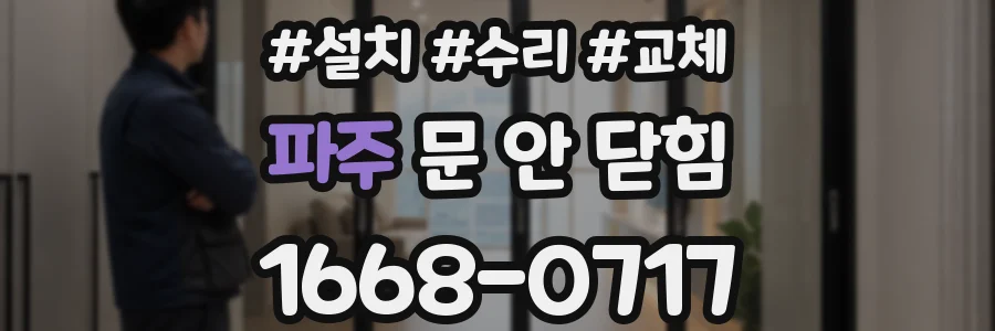 파주 문 안 닫힘