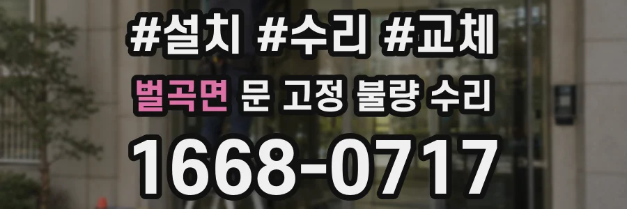 벌곡면 문 고정 불량 수리