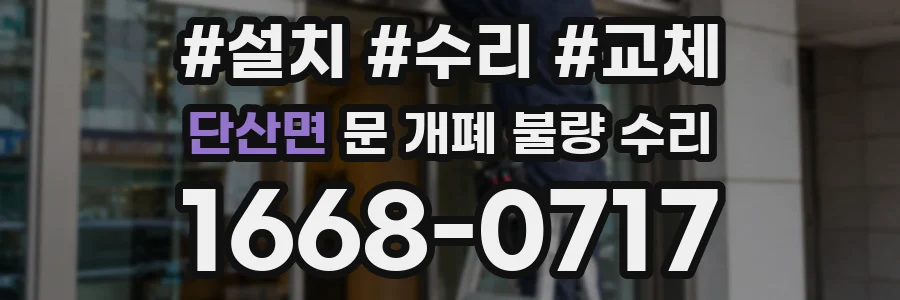 단산면 문 개폐 불량 수리