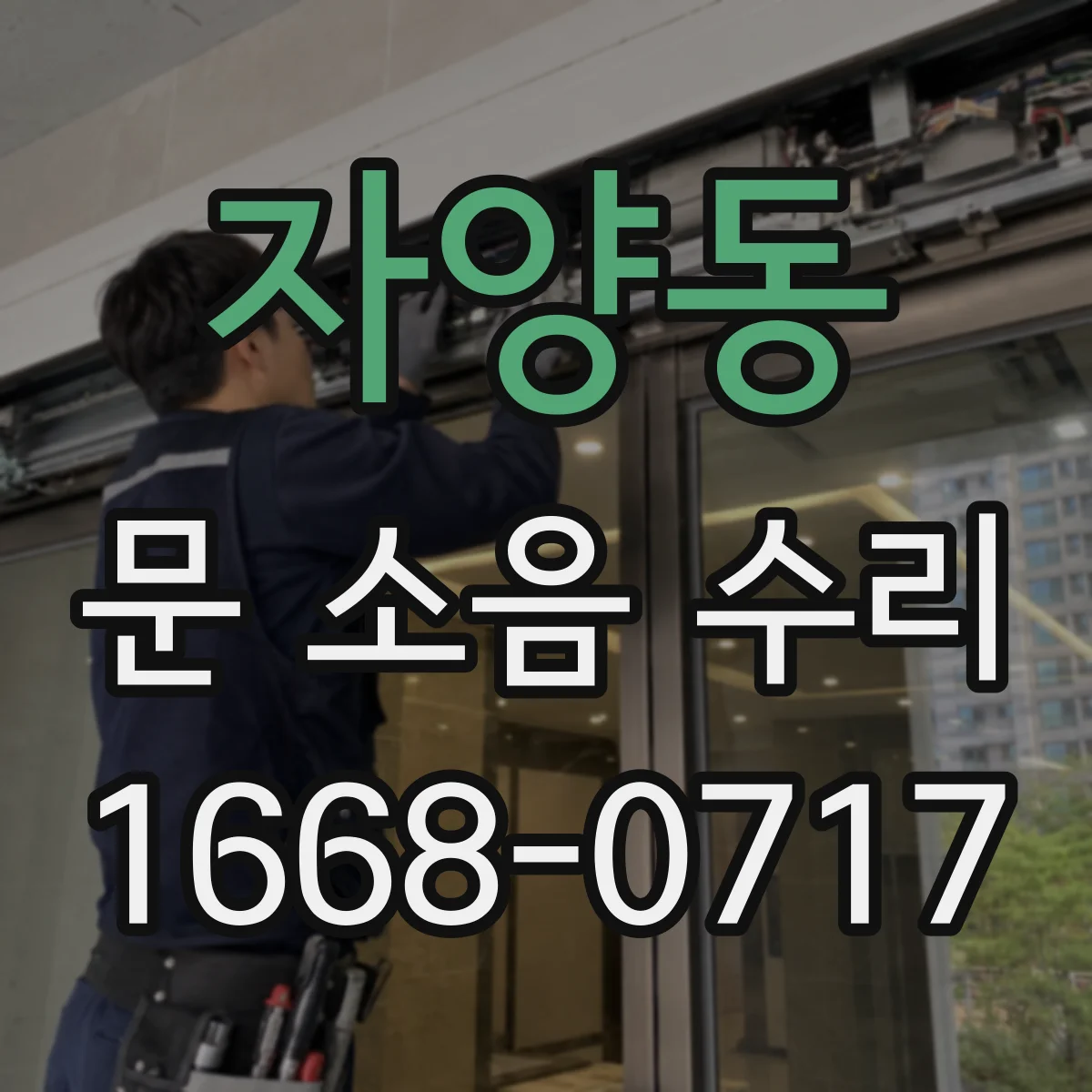 자양동 문 소음 수리 설치 후 소음 관리 도어 레일 정렬 체크
