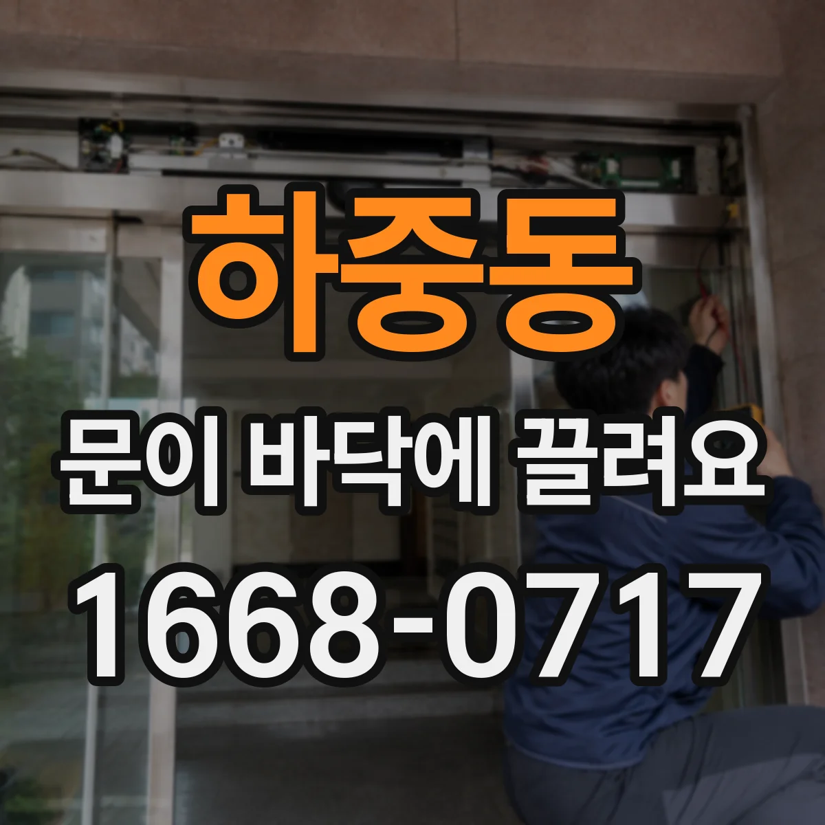 하중동 문이 바닥에 끌려요