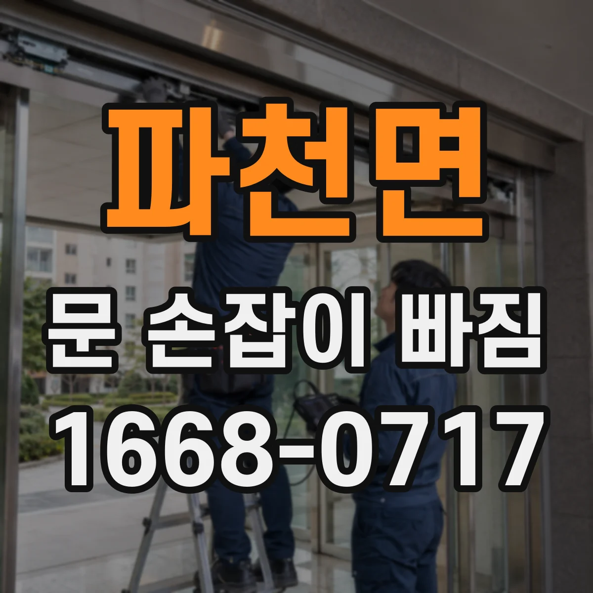 파천면 문 손잡이 빠짐