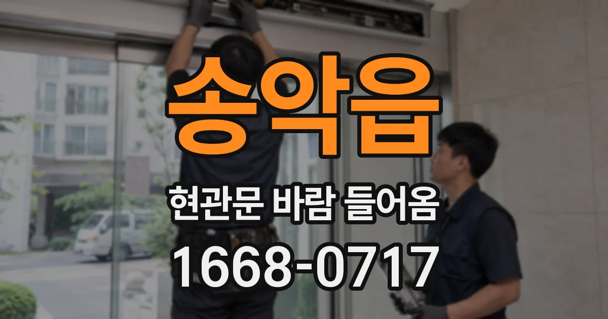 송악읍 현관문 바람 들어옴