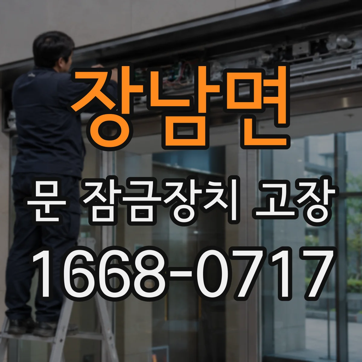 장남면 문 잠금장치 고장 수동 방식 점검 체크리스트