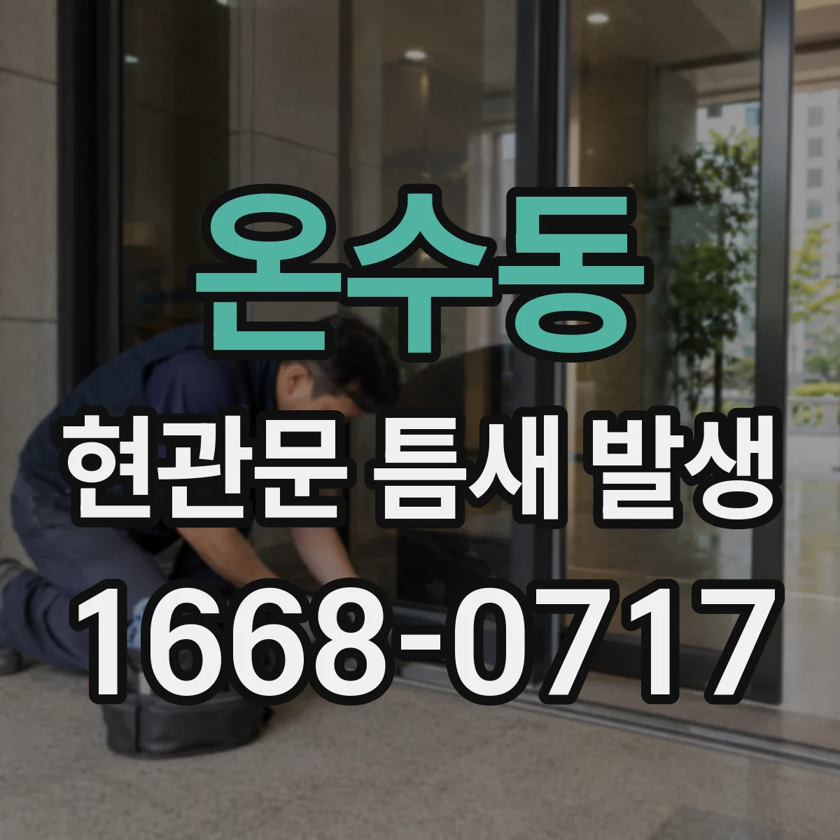 온수동 현관문 틈새 발생