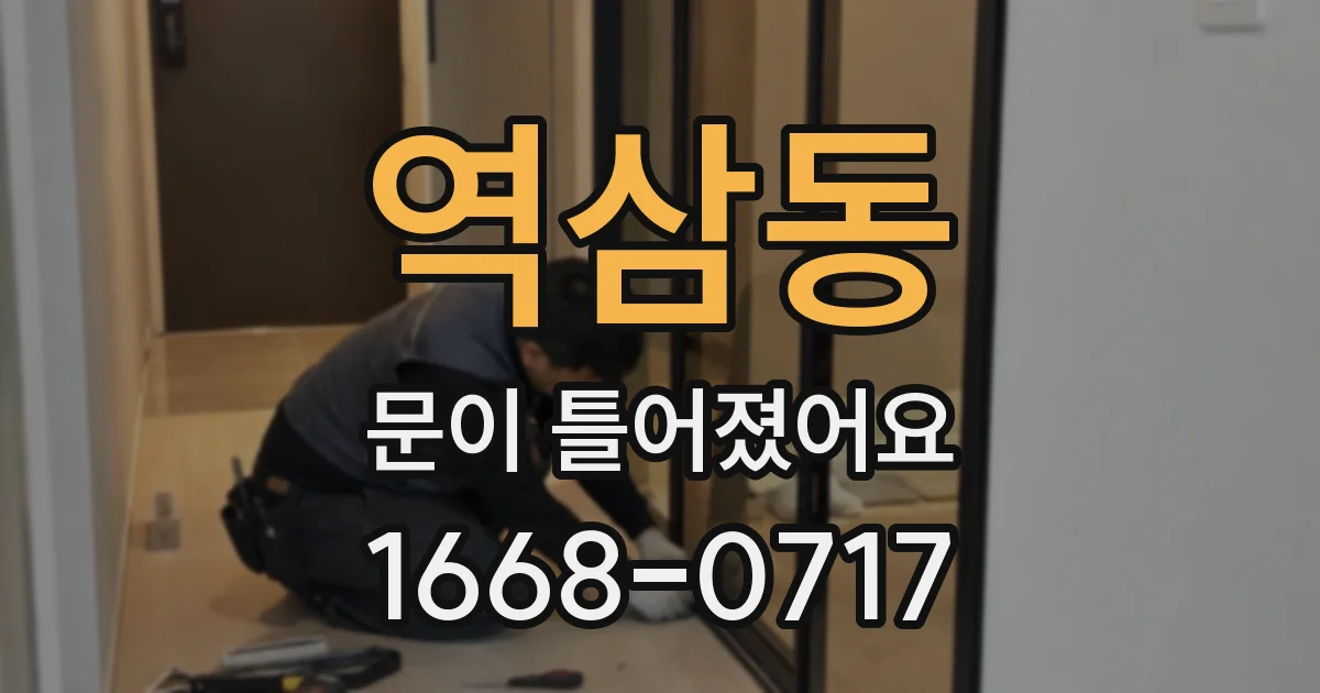 역삼동 문이 틀어졌어요