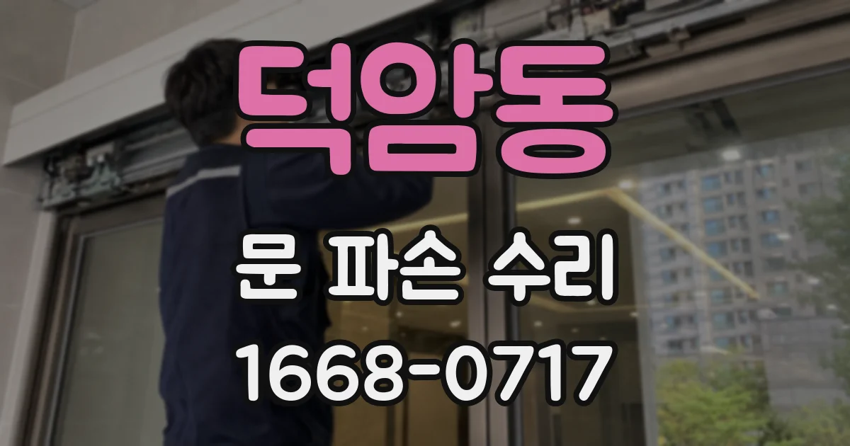 덕암동 문 파손 수리