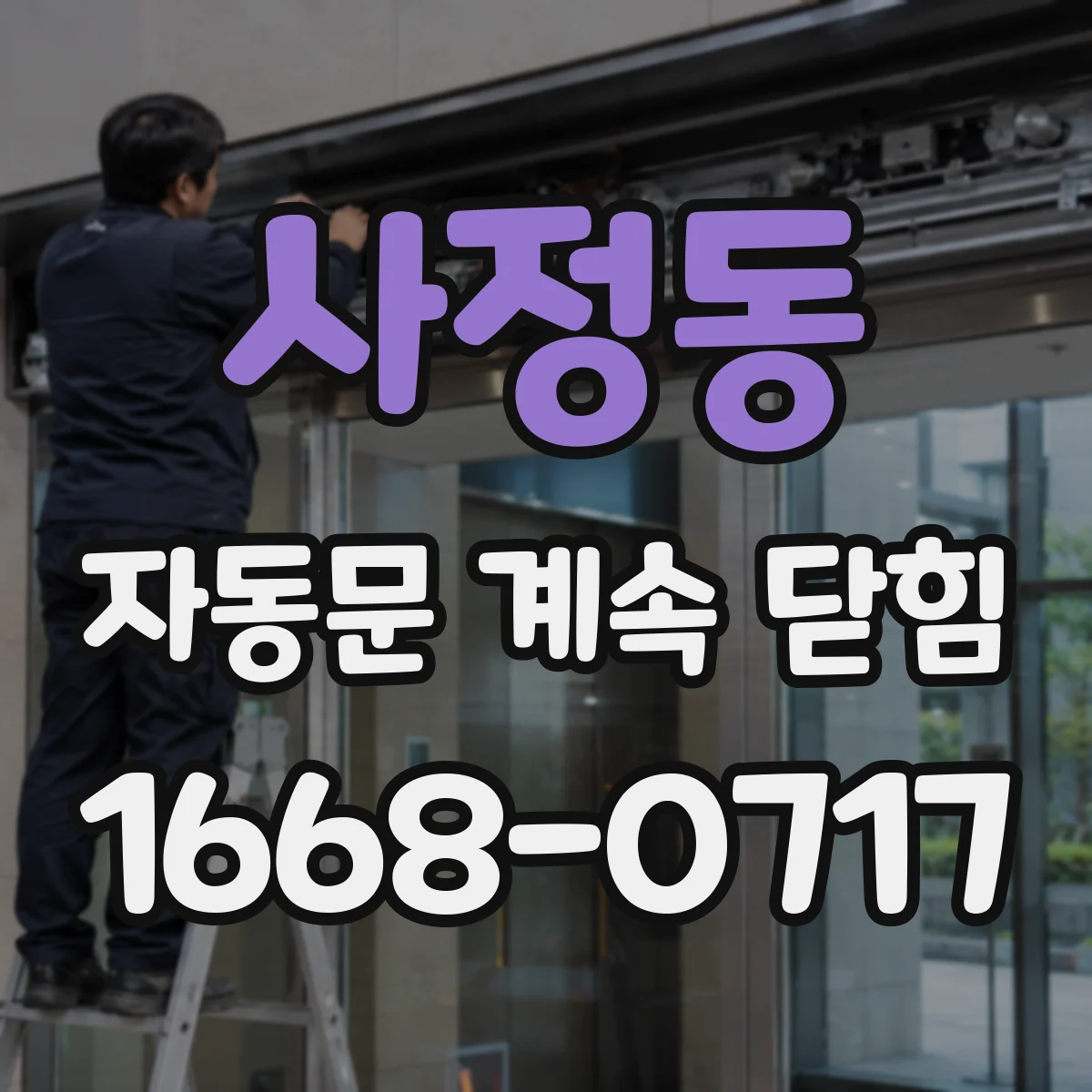 사정동 자동문 계속 닫힘