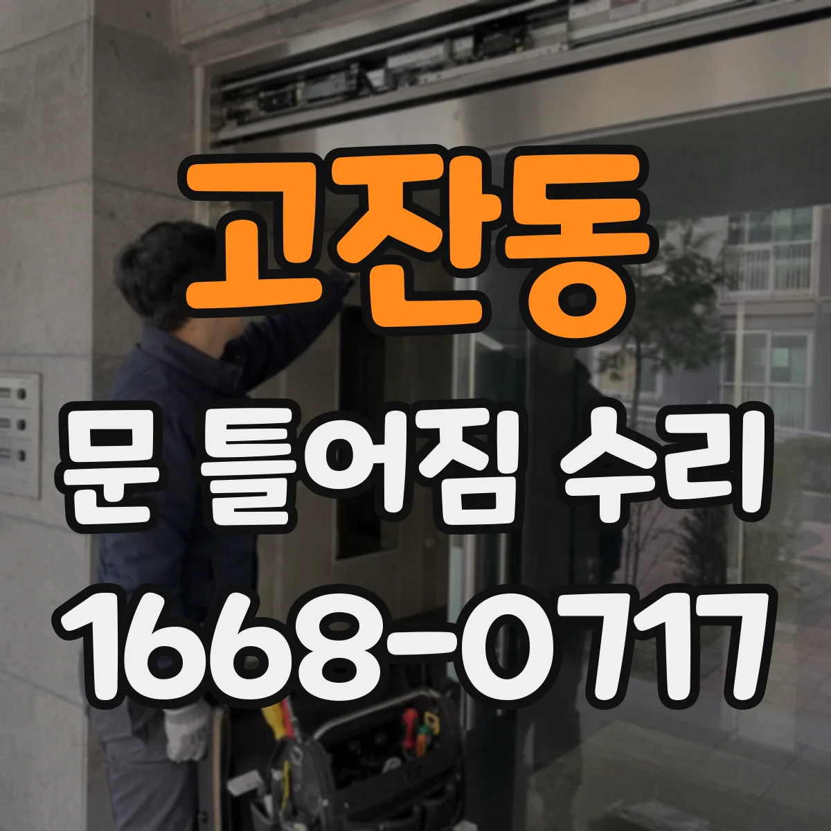 고잔동 문 틀어짐 수리
