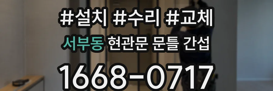 서부동 현관문 문틀 간섭