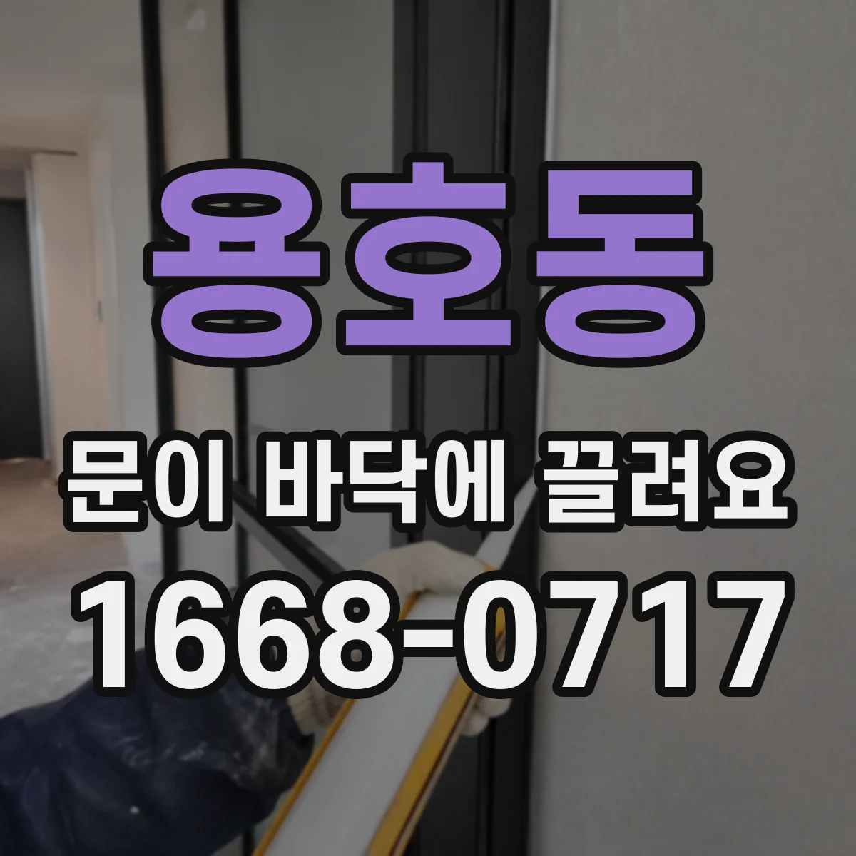 용호동 문이 바닥에 끌려요