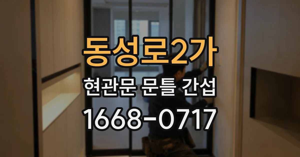 동성로2가 현관문 문틀 간섭