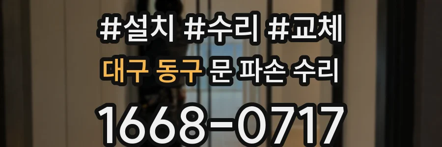 대구 동구 문 파손 수리