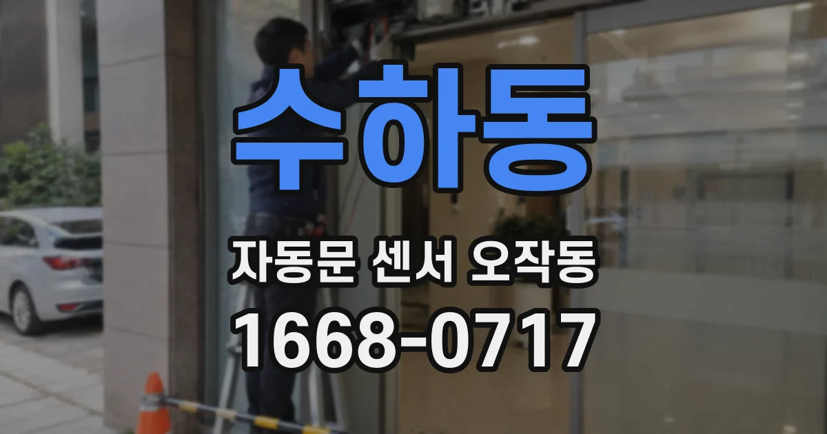 수하동 자동문 센서 오작동