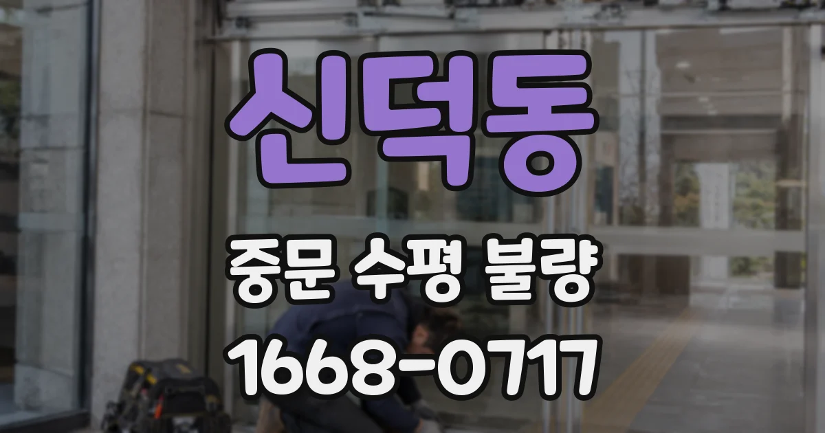 신덕동 중문 수평 불량