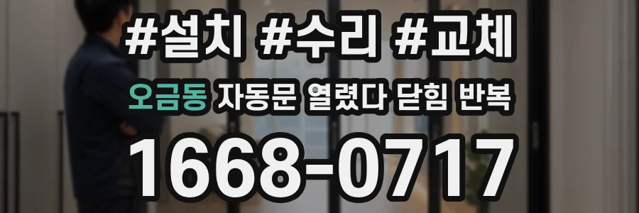 오금동 자동문 열렸다 닫힘 반복 현상은 문이 열리자마자 다시 닫히거나, 한 번 멈춘 뒤 재가동되며 반복되는 경우가 많습니다.