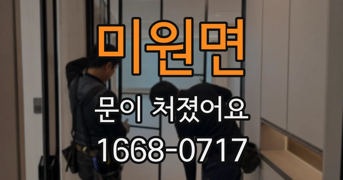 미원면 문이 처졌어요