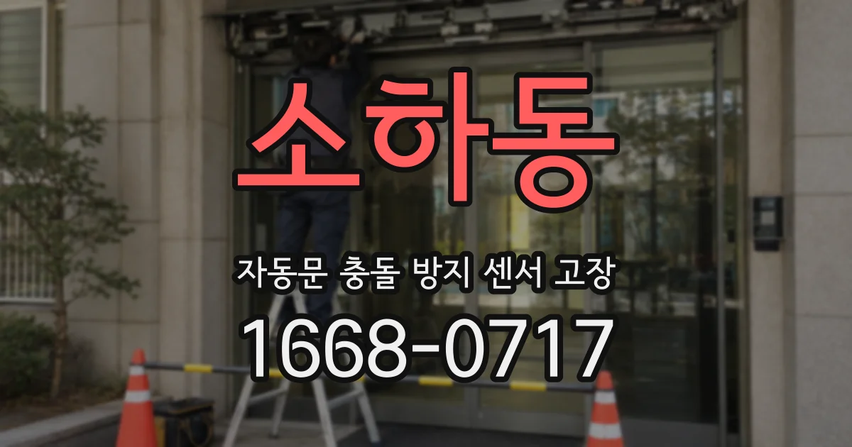 소하동 자동문 충돌 방지 센서 고장