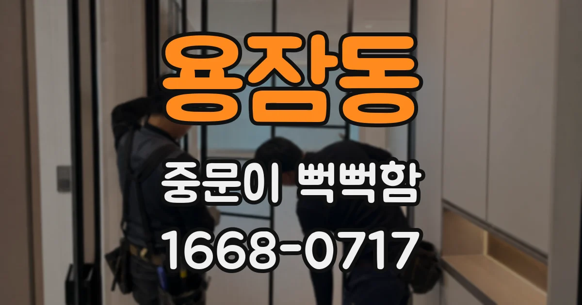 용잠동 중문이 뻑뻑함