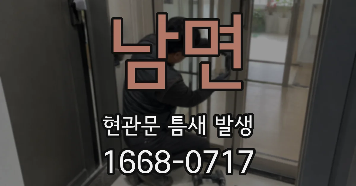 남면 현관문 틈새 발생