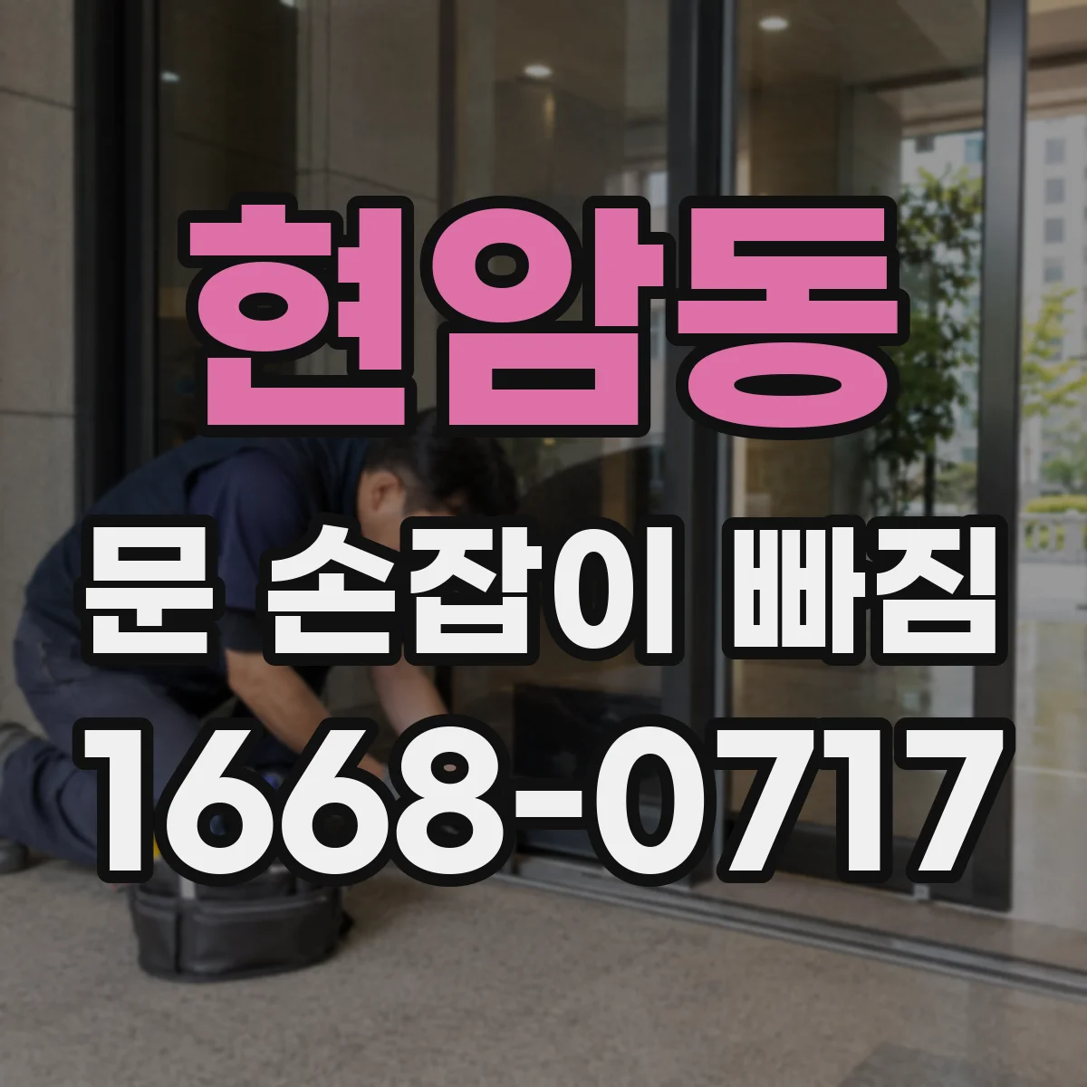 현암동 문 손잡이 빠짐