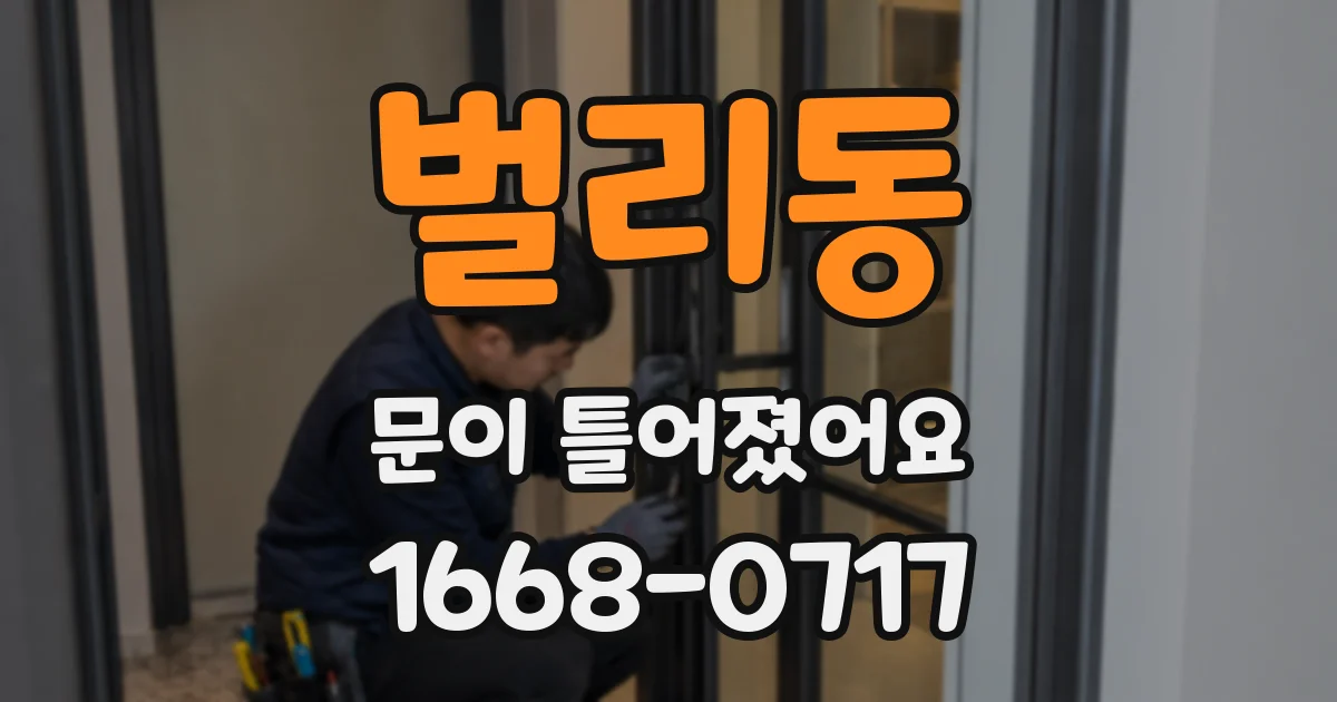 벌리동 문이 틀어졌어요
